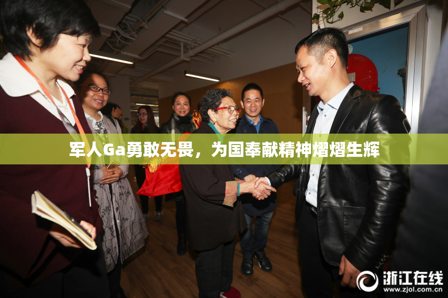 军人Ga勇敢无畏，为国奉献精神熠熠生辉