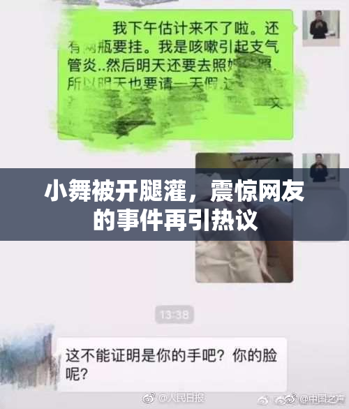 小舞被开腿灌，震惊网友的事件再引热议