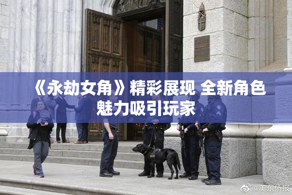 《永劫女角》精彩展现 全新角色魅力吸引玩家