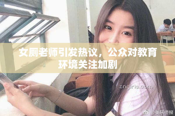女厕老师引发热议，公众对教育环境关注加剧