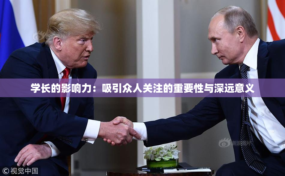 学长的影响力：吸引众人关注的重要性与深远意义