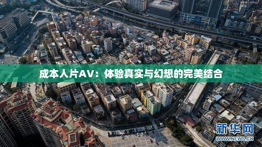 成本人片AV：体验真实与幻想的完美结合