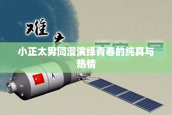 小正太男同漫演绎青春的纯真与热情