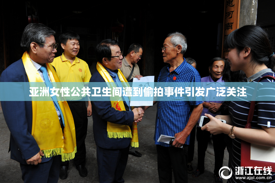 亚洲女性公共卫生间遭到偷拍事件引发广泛关注