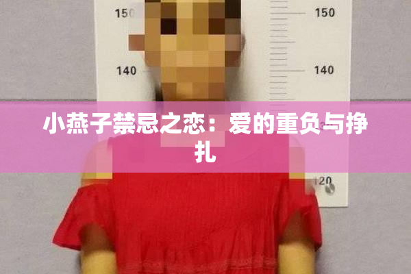 小燕子禁忌之恋：爱的重负与挣扎