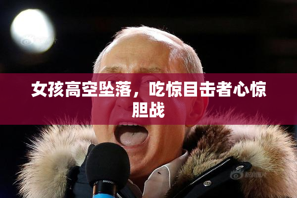 女孩高空坠落，吃惊目击者心惊胆战