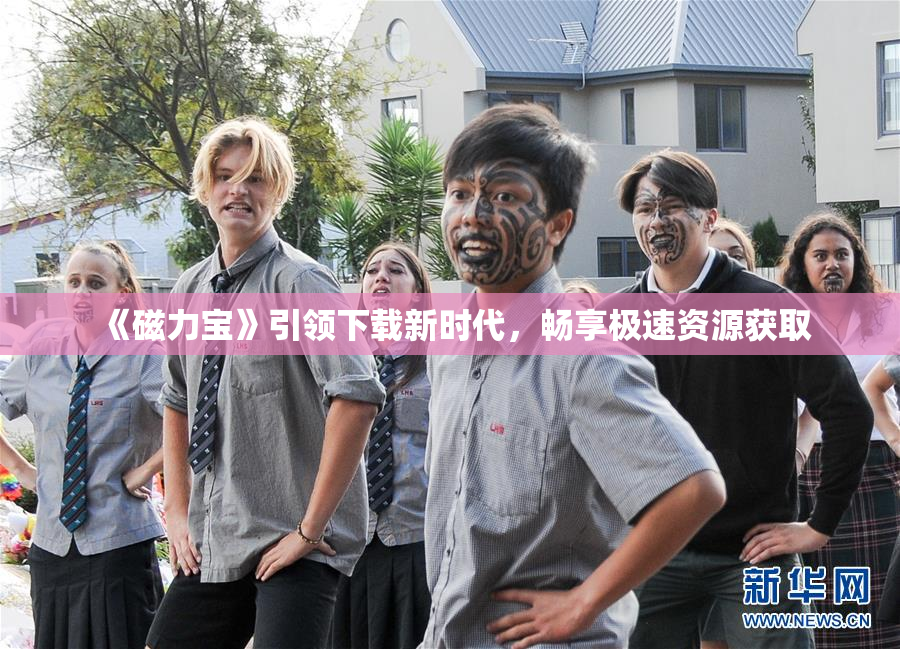 《磁力宝》引领下载新时代，畅享极速资源获取