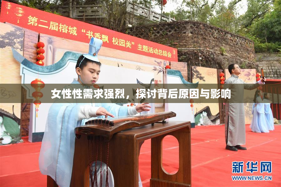 女性性需求强烈，探讨背后原因与影响