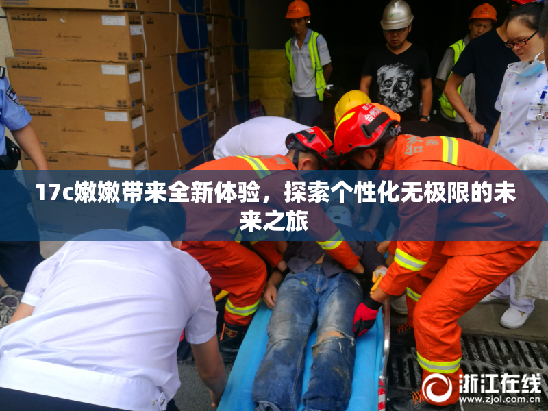 17c嫩嫩带来全新体验，探索个性化无极限的未来之旅