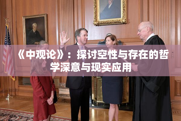 《中观论》：探讨空性与存在的哲学深意与现实应用