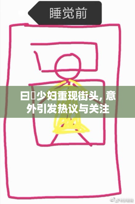 曰夲少妇重现街头, 意外引发热议与关注