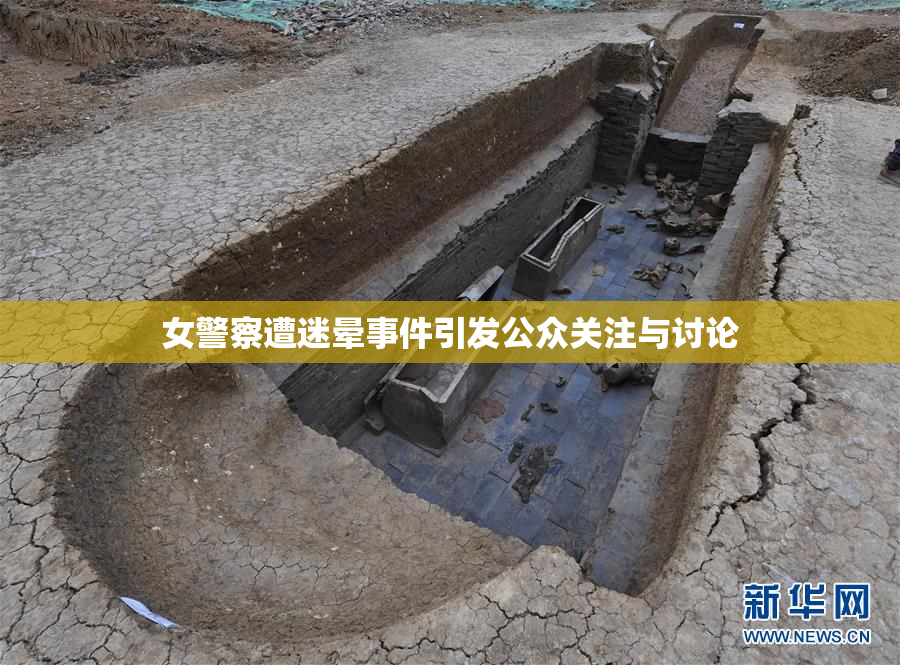 女警察遭迷晕事件引发公众关注与讨论
