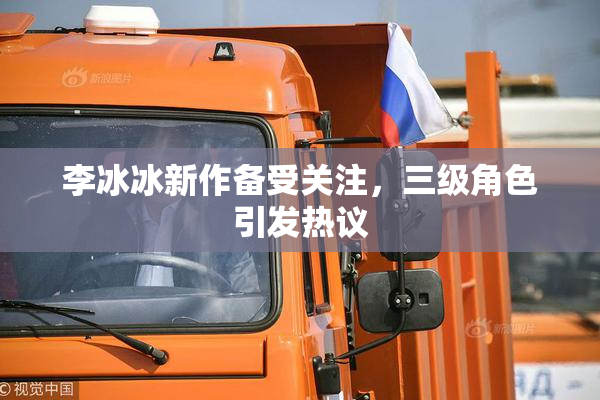李冰冰新作备受关注，三级角色引发热议