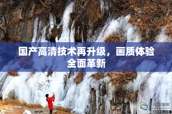 国产高清技术再升级，画质体验全面革新