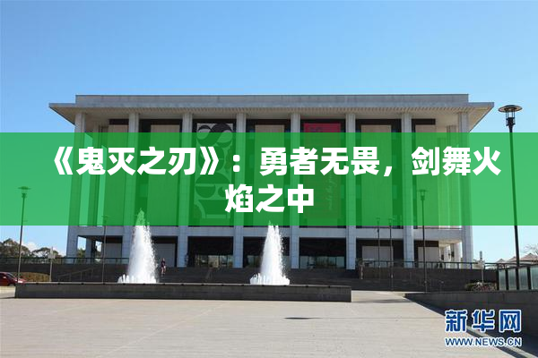 《鬼灭之刃》：勇者无畏，剑舞火焰之中