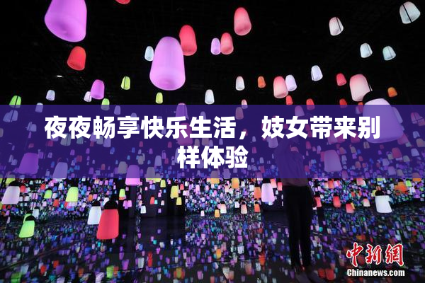 夜夜畅享快乐生活，妓女带来别样体验