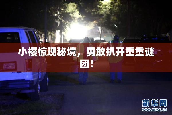 小樱惊现秘境，勇敢扒开重重谜团！
