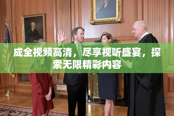 成全视频高清，尽享视听盛宴，探索无限精彩内容
