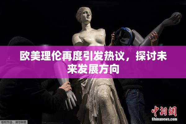 欧美理伦再度引发热议，探讨未来发展方向