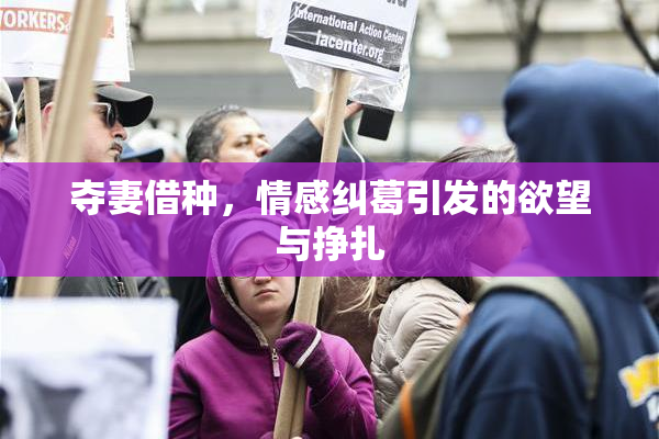 夺妻借种，情感纠葛引发的欲望与挣扎