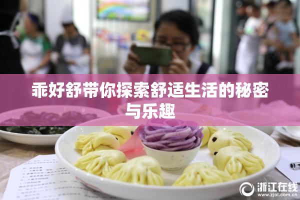 乖好舒带你探索舒适生活的秘密与乐趣