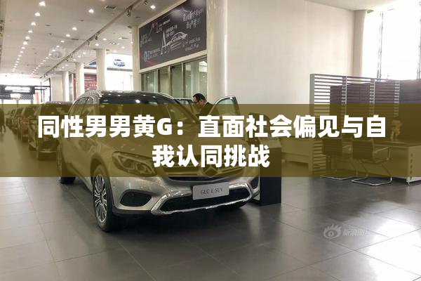 同性男男黄G：直面社会偏见与自我认同挑战