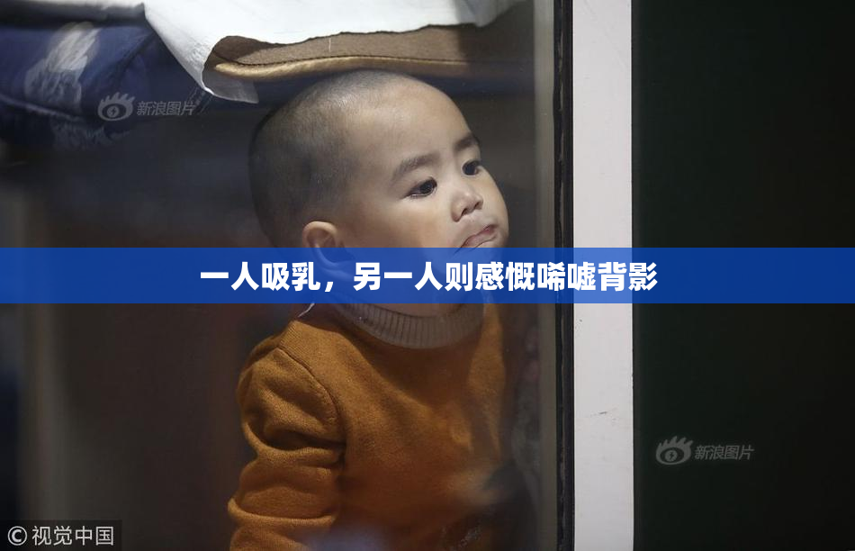 一人吸乳，另一人则感慨唏嘘背影
