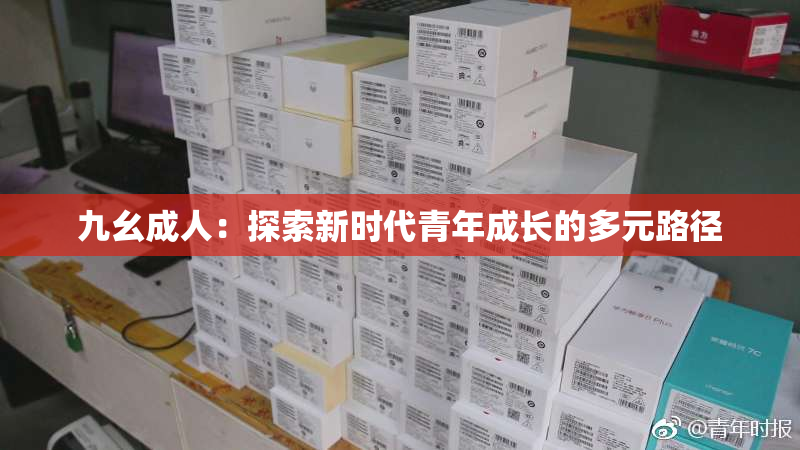 九幺成人：探索新时代青年成长的多元路径