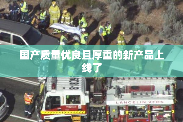 国产质量优良且厚重的新产品上线了