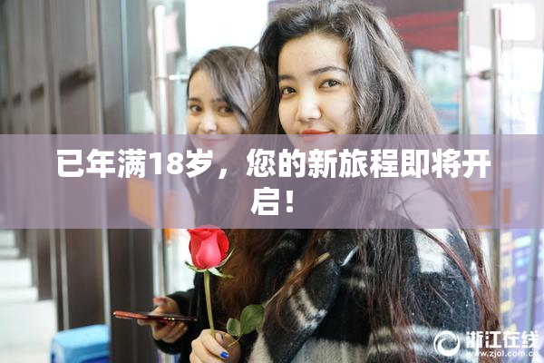 已年满18岁，您的新旅程即将开启！