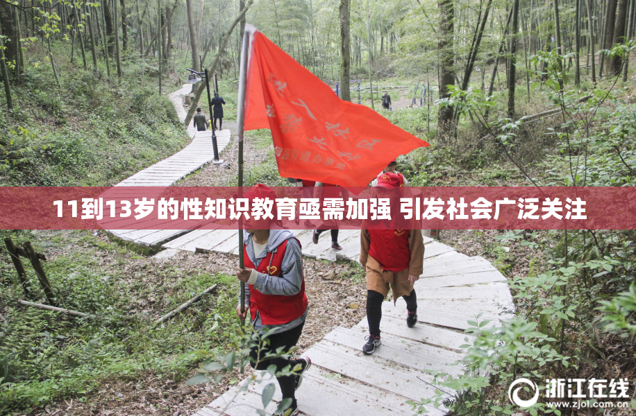 11到13岁的性知识教育亟需加强 引发社会广泛关注
