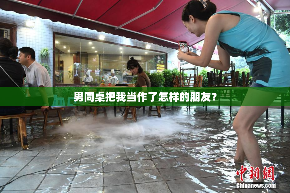 男同桌把我当作了怎样的朋友？