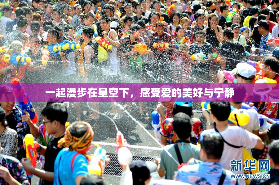 一起漫步在星空下，感受爱的美好与宁静
