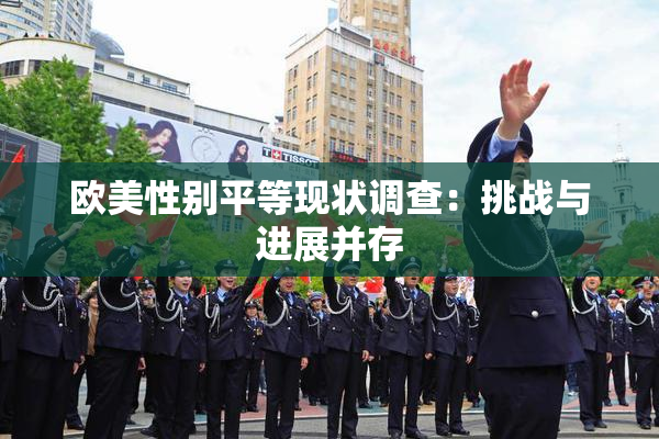 欧美性别平等现状调查：挑战与进展并存