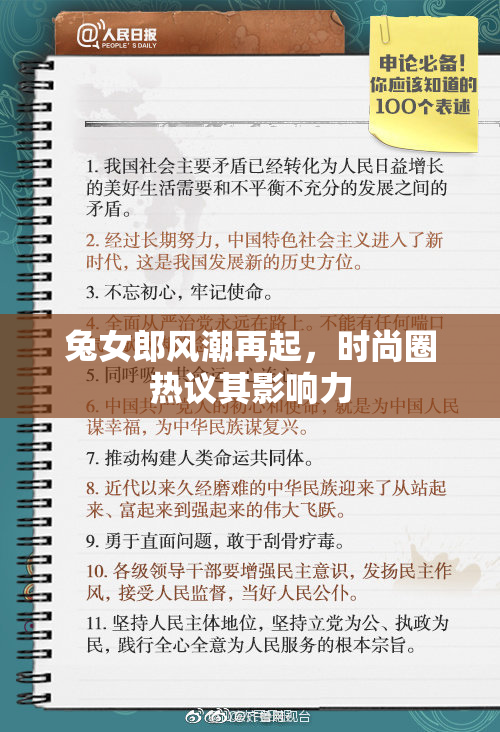 兔女郎风潮再起，时尚圈热议其影响力