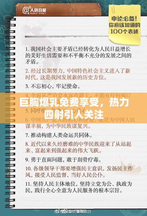 巨胸爆乳免费享受，热力四射引人关注