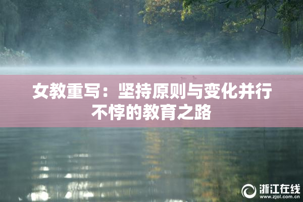 女教重写：坚持原则与变化并行不悖的教育之路