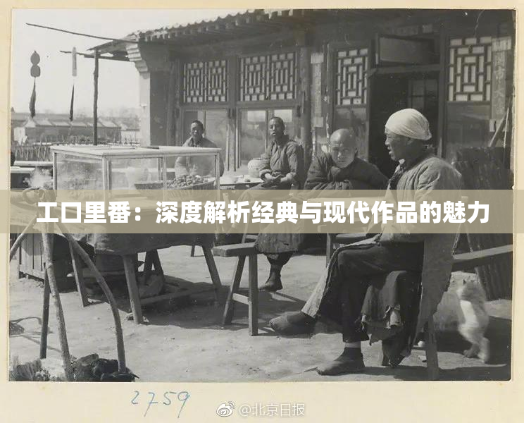 工口里番：深度解析经典与现代作品的魅力