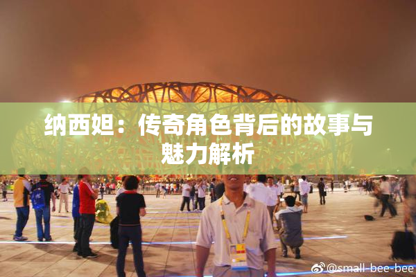 纳西妲：传奇角色背后的故事与魅力解析