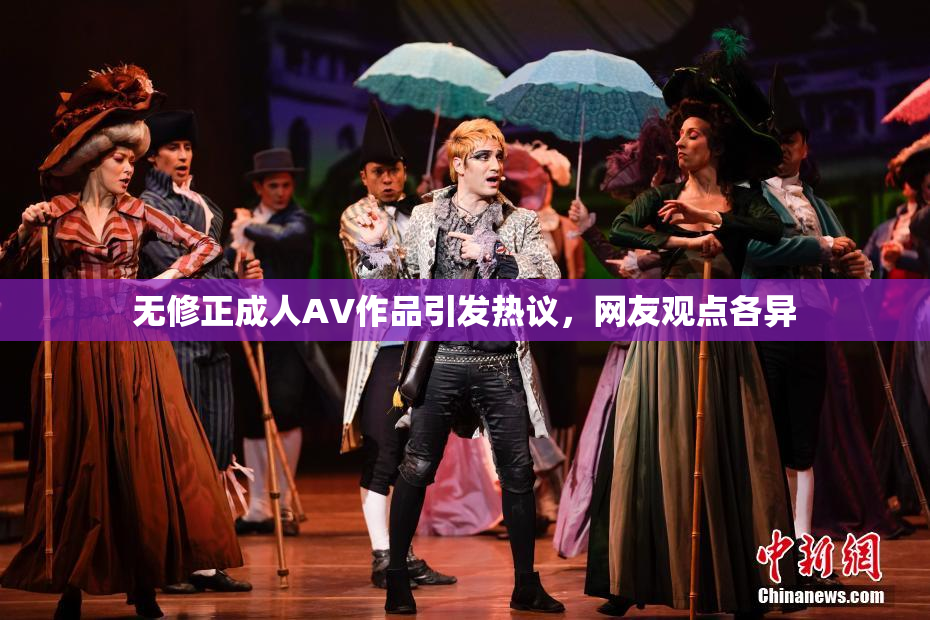 无修正成人AV作品引发热议，网友观点各异