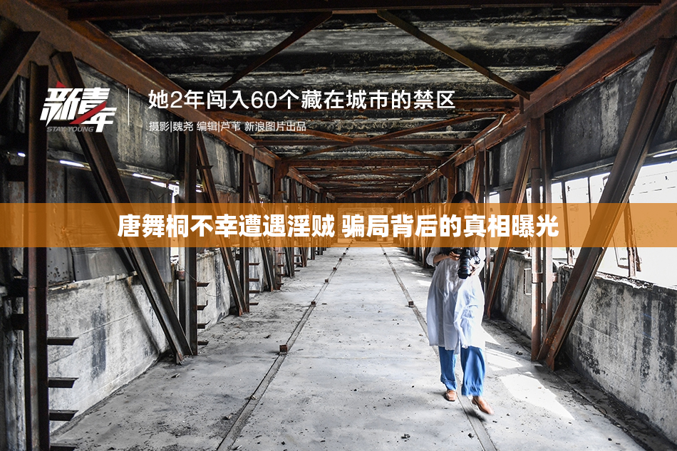 唐舞桐不幸遭遇淫贼 骗局背后的真相曝光