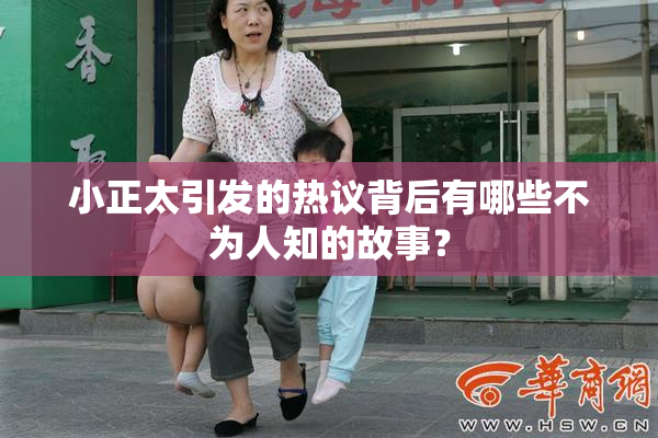 小正太引发的热议背后有哪些不为人知的故事？