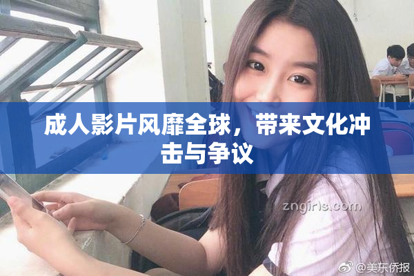 成人影片风靡全球，带来文化冲击与争议