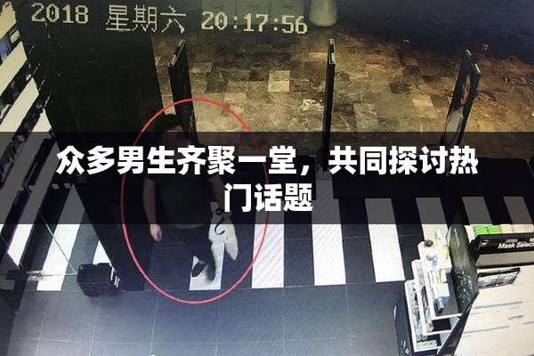 众多男生齐聚一堂，共同探讨热门话题