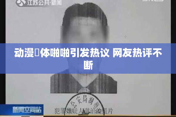 动漫祼体啪啪引发热议 网友热评不断
