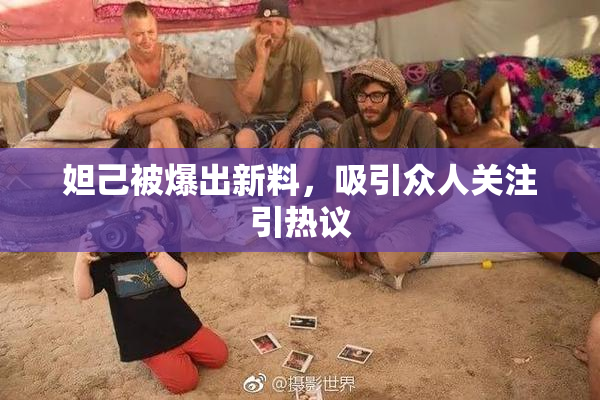妲己被爆出新料，吸引众人关注引热议
