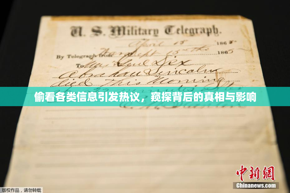偷看各类信息引发热议，窥探背后的真相与影响