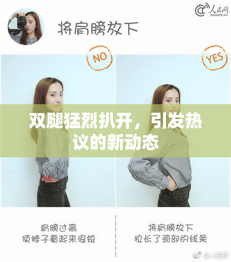双腿猛烈扒开，引发热议的新动态