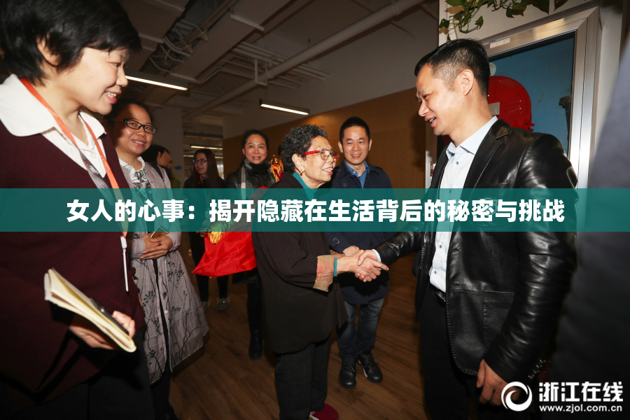 女人的心事：揭开隐藏在生活背后的秘密与挑战