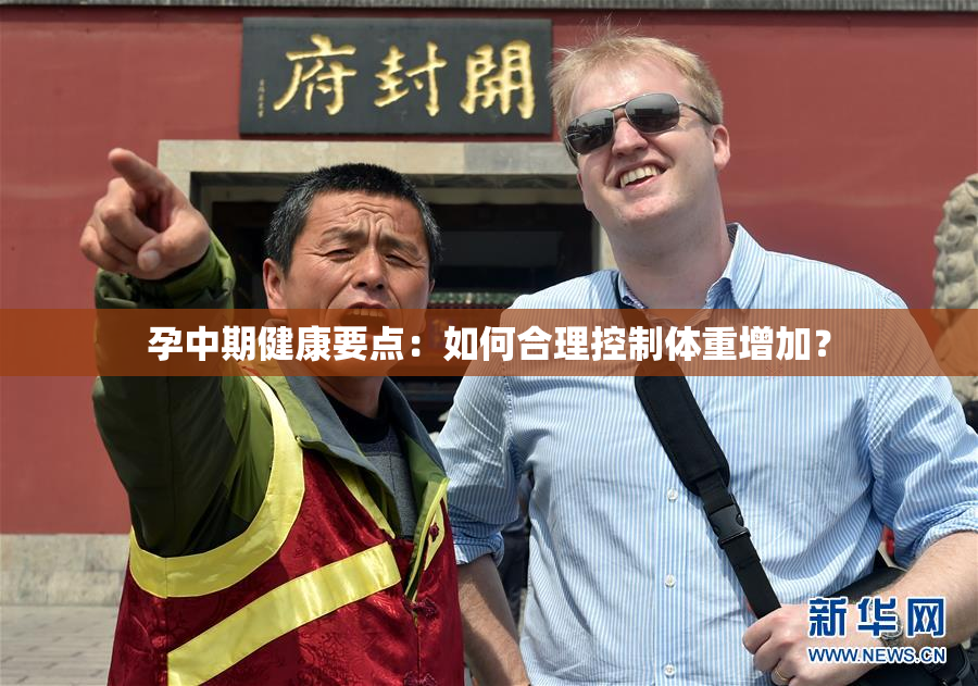 孕中期健康要点：如何合理控制体重增加？